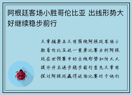 阿根廷客场小胜哥伦比亚 出线形势大好继续稳步前行