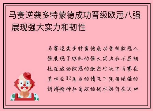 马赛逆袭多特蒙德成功晋级欧冠八强 展现强大实力和韧性