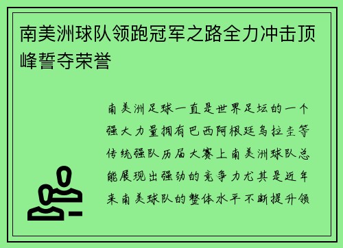 南美洲球队领跑冠军之路全力冲击顶峰誓夺荣誉