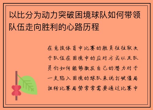 以比分为动力突破困境球队如何带领队伍走向胜利的心路历程