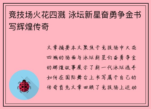 竞技场火花四溅 泳坛新星奋勇争金书写辉煌传奇