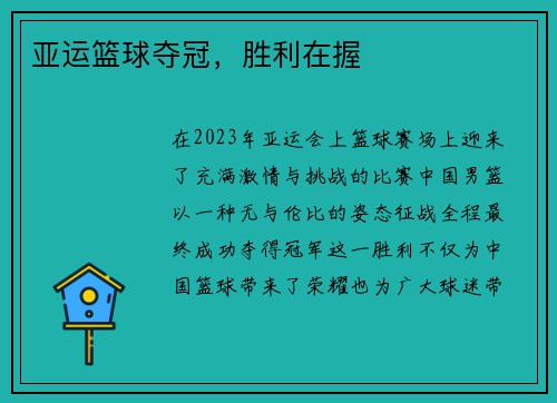 亚运篮球夺冠，胜利在握