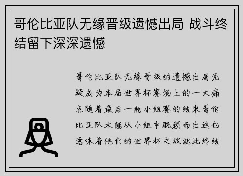 哥伦比亚队无缘晋级遗憾出局 战斗终结留下深深遗憾