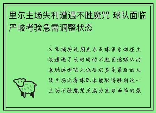 里尔主场失利遭遇不胜魔咒 球队面临严峻考验急需调整状态