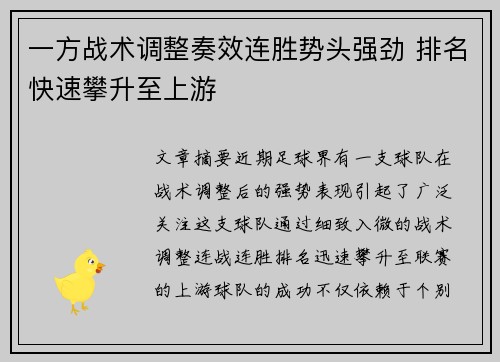 一方战术调整奏效连胜势头强劲 排名快速攀升至上游