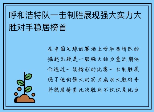 呼和浩特队一击制胜展现强大实力大胜对手稳居榜首