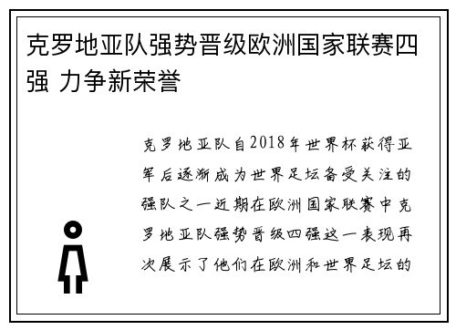 克罗地亚队强势晋级欧洲国家联赛四强 力争新荣誉