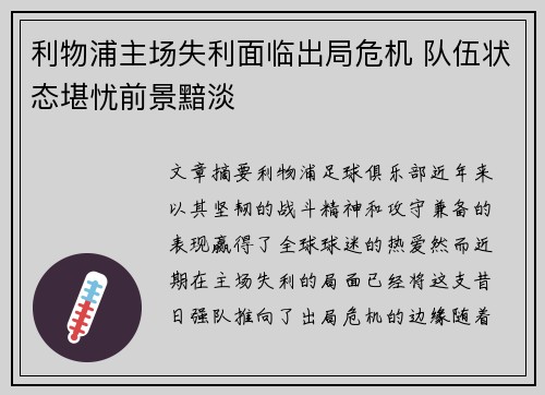 利物浦主场失利面临出局危机 队伍状态堪忧前景黯淡