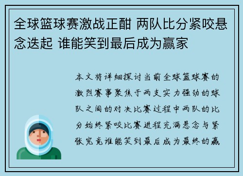 全球篮球赛激战正酣 两队比分紧咬悬念迭起 谁能笑到最后成为赢家
