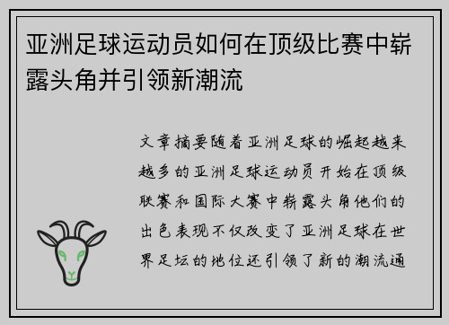 亚洲足球运动员如何在顶级比赛中崭露头角并引领新潮流
