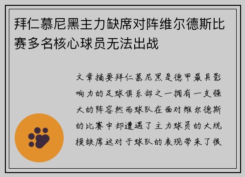 拜仁慕尼黑主力缺席对阵维尔德斯比赛多名核心球员无法出战
