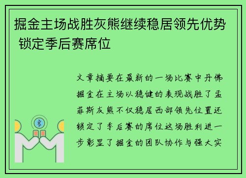 掘金主场战胜灰熊继续稳居领先优势 锁定季后赛席位