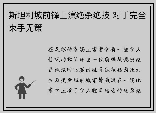 斯坦利城前锋上演绝杀绝技 对手完全束手无策