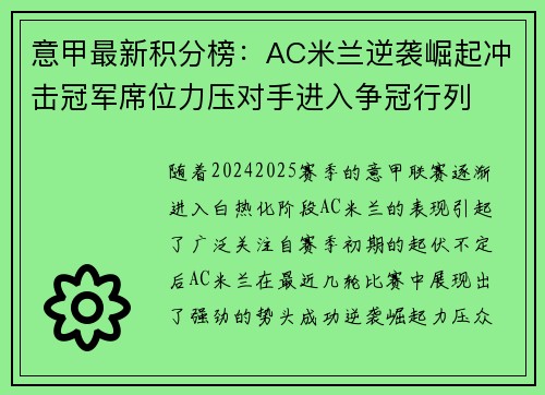 意甲最新积分榜：AC米兰逆袭崛起冲击冠军席位力压对手进入争冠行列