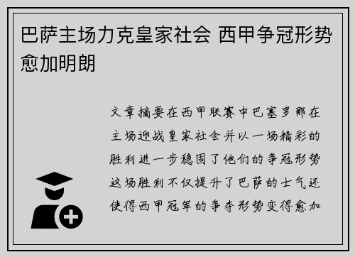 巴萨主场力克皇家社会 西甲争冠形势愈加明朗