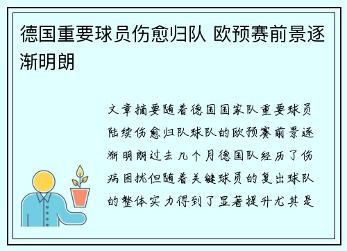 德国重要球员伤愈归队 欧预赛前景逐渐明朗