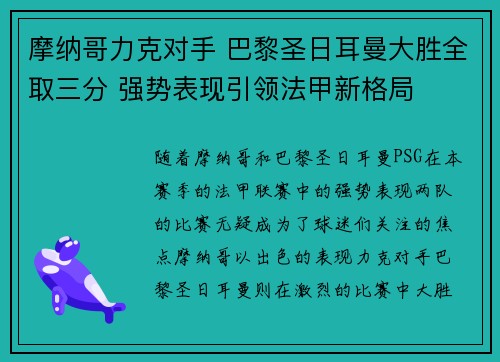 摩纳哥力克对手 巴黎圣日耳曼大胜全取三分 强势表现引领法甲新格局