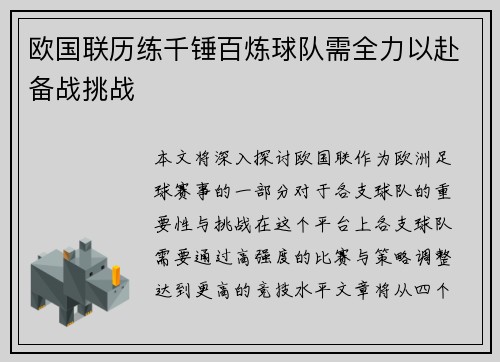 欧国联历练千锤百炼球队需全力以赴备战挑战
