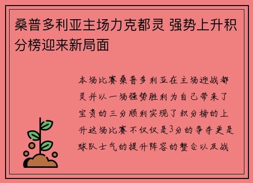 桑普多利亚主场力克都灵 强势上升积分榜迎来新局面