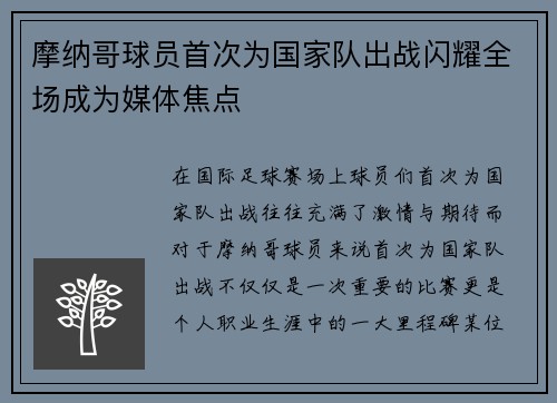 摩纳哥球员首次为国家队出战闪耀全场成为媒体焦点