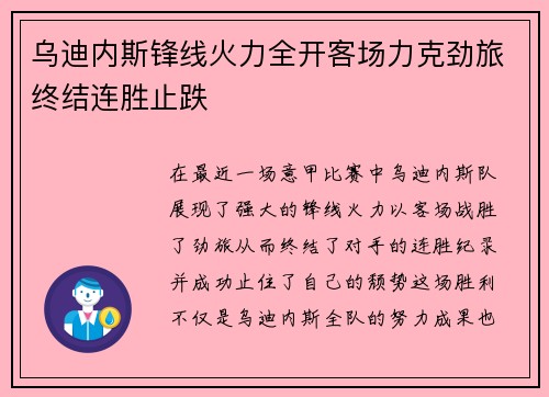 乌迪内斯锋线火力全开客场力克劲旅终结连胜止跌