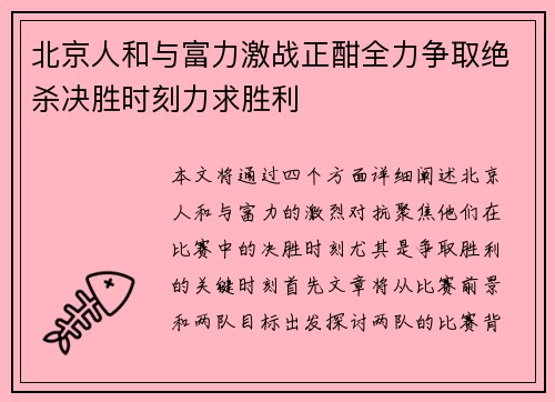 北京人和与富力激战正酣全力争取绝杀决胜时刻力求胜利
