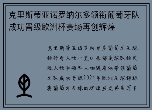 克里斯蒂亚诺罗纳尔多领衔葡萄牙队成功晋级欧洲杯赛场再创辉煌