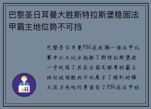巴黎圣日耳曼大胜斯特拉斯堡稳固法甲霸主地位势不可挡
