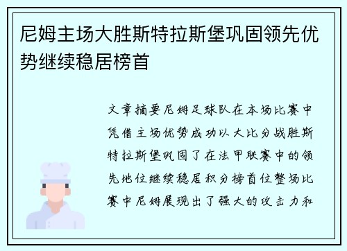 尼姆主场大胜斯特拉斯堡巩固领先优势继续稳居榜首