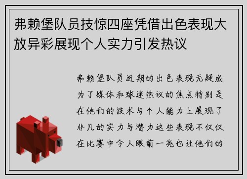 弗赖堡队员技惊四座凭借出色表现大放异彩展现个人实力引发热议