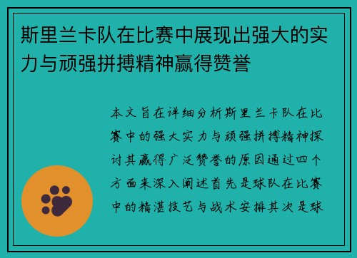 斯里兰卡队在比赛中展现出强大的实力与顽强拼搏精神赢得赞誉