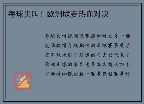 每球尖叫！欧洲联赛热血对决