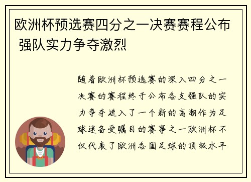 欧洲杯预选赛四分之一决赛赛程公布 强队实力争夺激烈