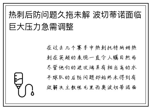 热刺后防问题久拖未解 波切蒂诺面临巨大压力急需调整