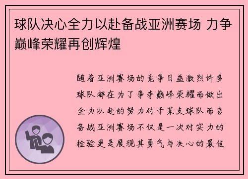 球队决心全力以赴备战亚洲赛场 力争巅峰荣耀再创辉煌