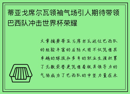 蒂亚戈席尔瓦领袖气场引人期待带领巴西队冲击世界杯荣耀