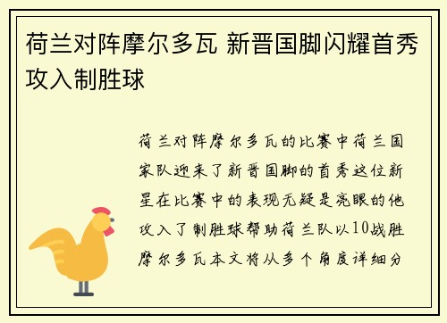 荷兰对阵摩尔多瓦 新晋国脚闪耀首秀攻入制胜球