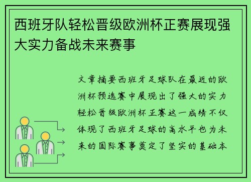 西班牙队轻松晋级欧洲杯正赛展现强大实力备战未来赛事