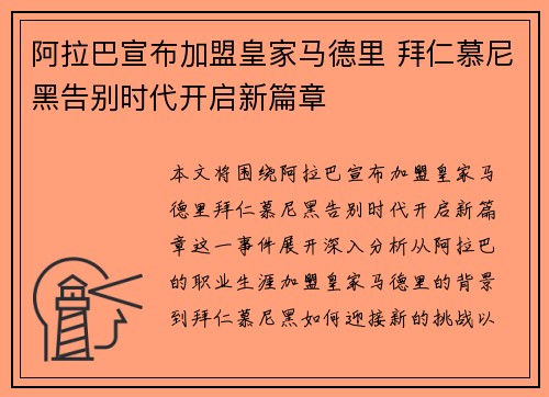 阿拉巴宣布加盟皇家马德里 拜仁慕尼黑告别时代开启新篇章