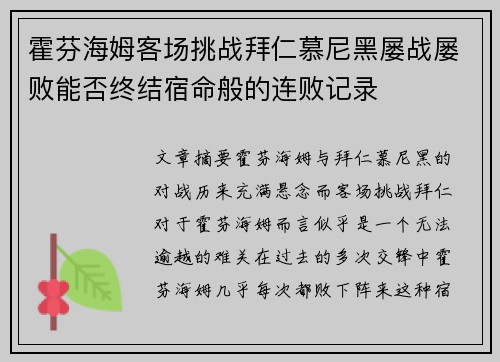 霍芬海姆客场挑战拜仁慕尼黑屡战屡败能否终结宿命般的连败记录