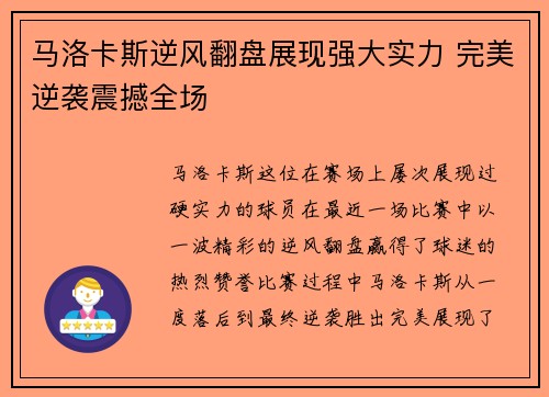 马洛卡斯逆风翻盘展现强大实力 完美逆袭震撼全场