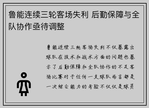 鲁能连续三轮客场失利 后勤保障与全队协作亟待调整