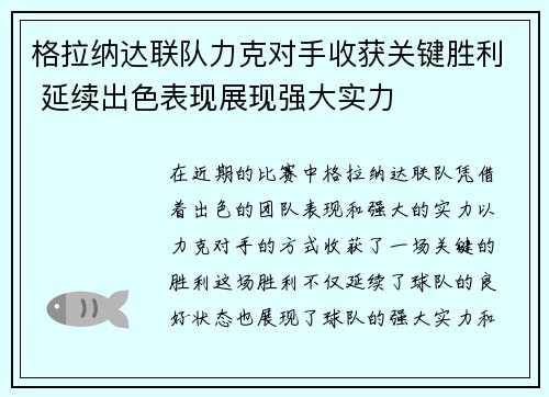 格拉纳达联队力克对手收获关键胜利 延续出色表现展现强大实力