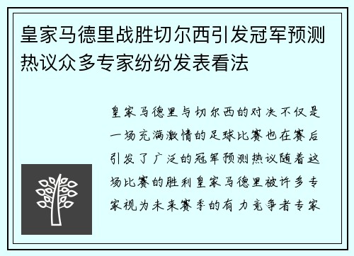 皇家马德里战胜切尔西引发冠军预测热议众多专家纷纷发表看法
