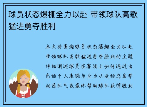 球员状态爆棚全力以赴 带领球队高歌猛进勇夺胜利