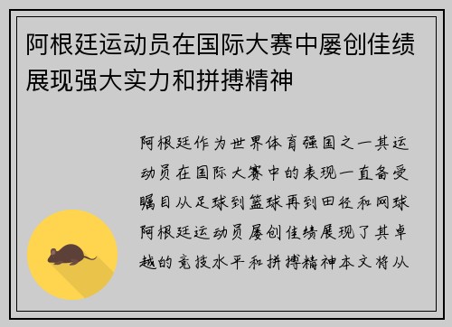 阿根廷运动员在国际大赛中屡创佳绩展现强大实力和拼搏精神