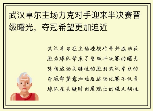 武汉卓尔主场力克对手迎来半决赛晋级曙光，夺冠希望更加迫近
