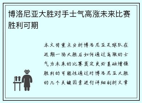 博洛尼亚大胜对手士气高涨未来比赛胜利可期