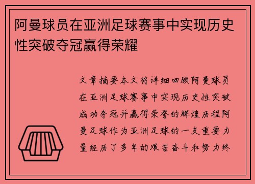 阿曼球员在亚洲足球赛事中实现历史性突破夺冠赢得荣耀