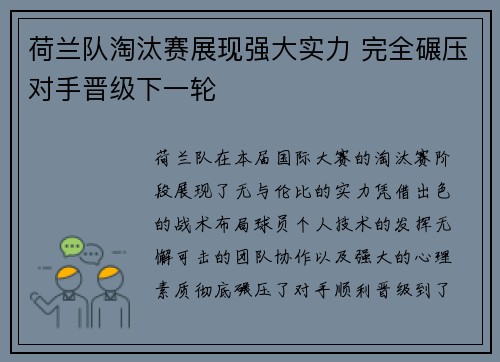 荷兰队淘汰赛展现强大实力 完全碾压对手晋级下一轮